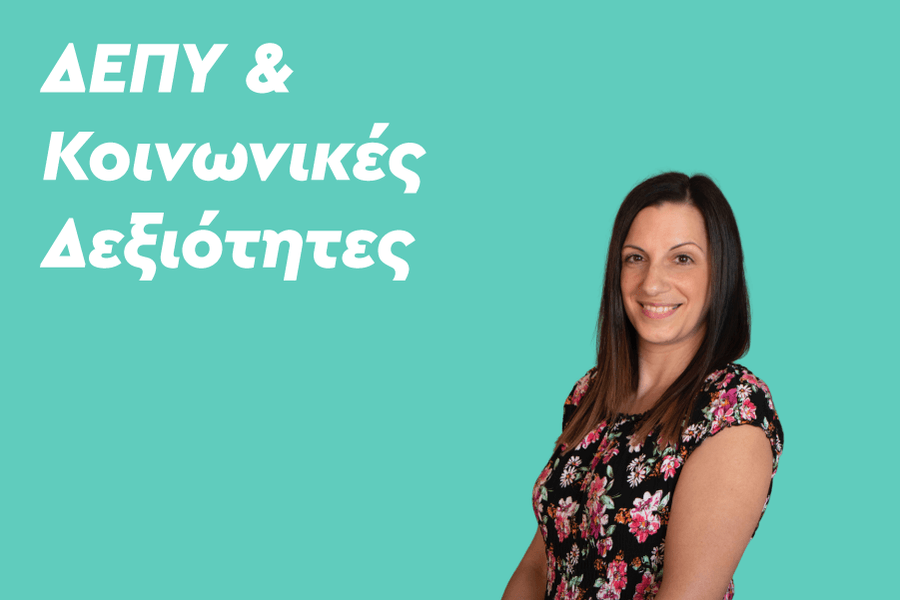 ΔΕΠΥ & κοινωνικές δεξιότητες: Πώς να καλλιεργήσετε την κοινωνική & τη συναισθηματική ανάπτυξη του παιδιού