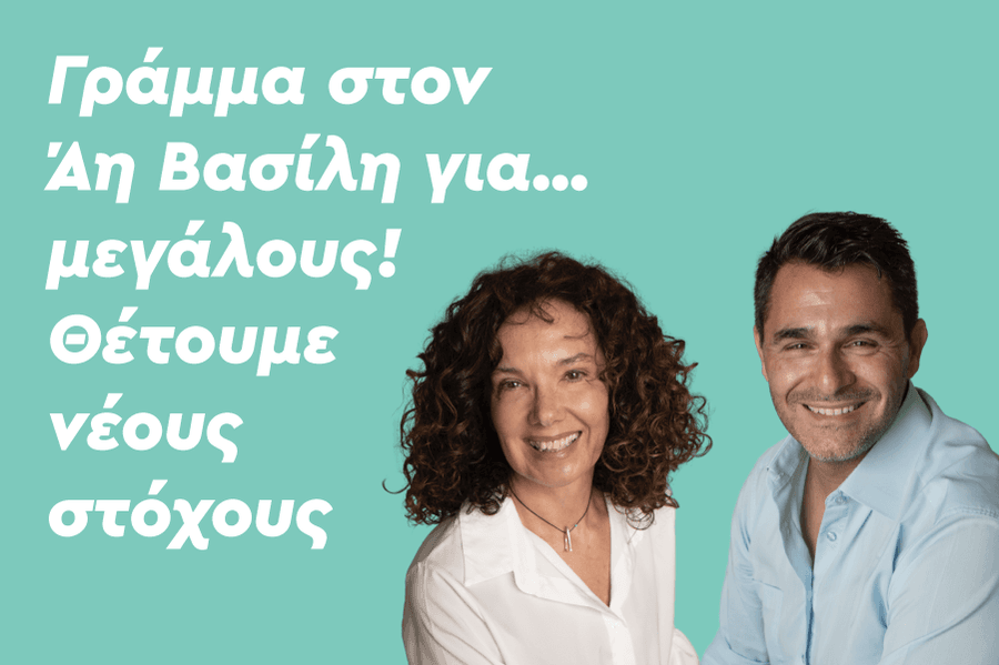 Γράμμα στον Άη Βασίλη για… μεγάλους! Θέτουμε νέους στόχους.
