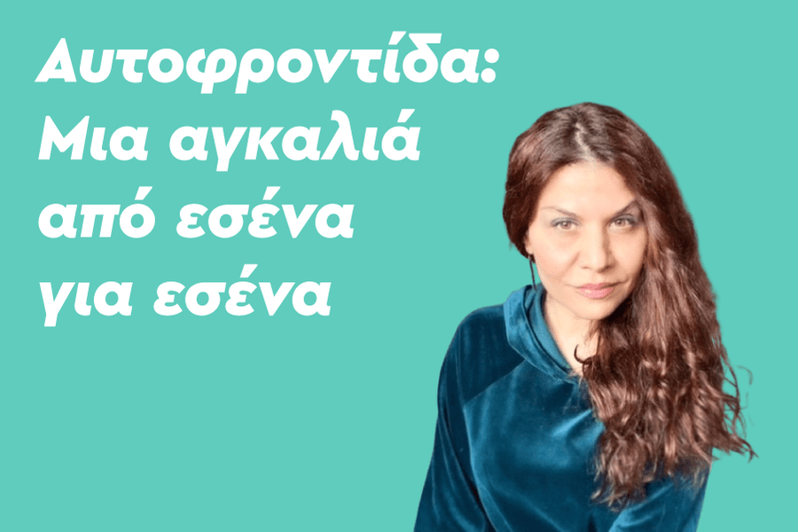 Αυτοφροντίδα: Μια αγκαλιά από εσένα για εσένα