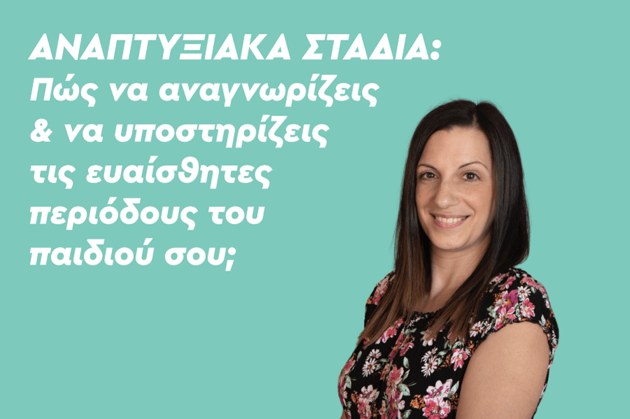 Αναπτυξιακά στάδια: Πώς να αναγνωρίζεις και να υποστηρίζεις τις ευαίσθητες περιόδους του παιδιού σου;