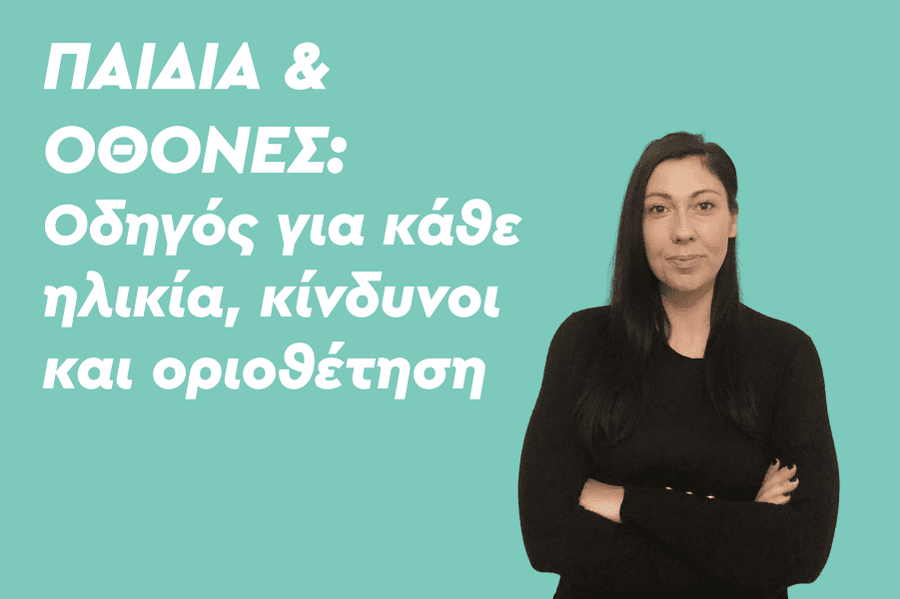 Παιδιά και οθόνες: Οδηγός για κάθε ηλικία, κίνδυνοι και οριοθέτηση
