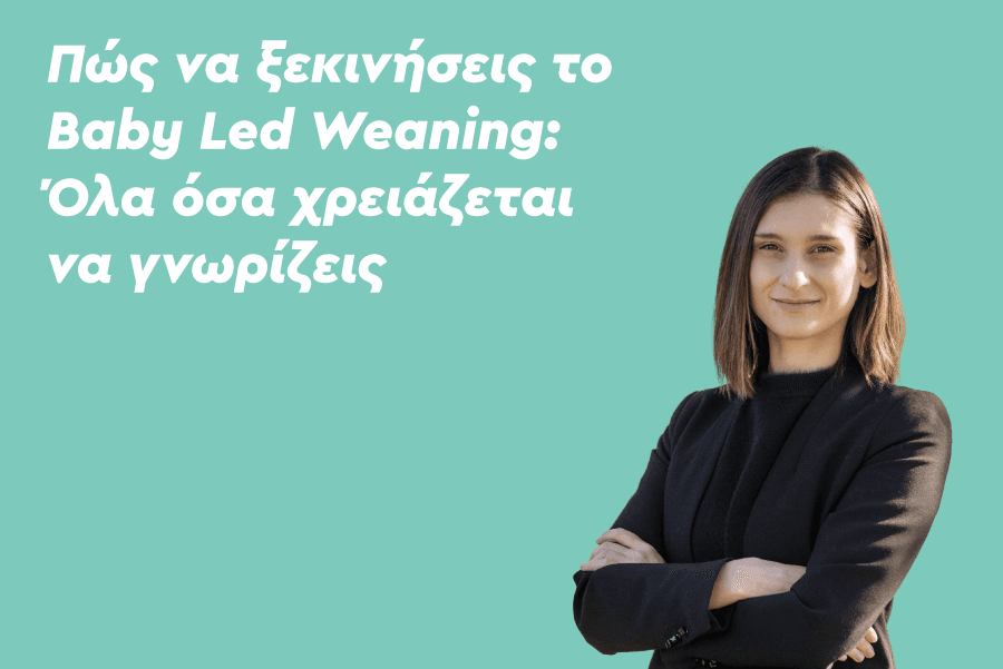 Πώς να ξεκινήσεις το Baby Led Weaning: Όλα όσα χρειάζεται να γνωρίζεις