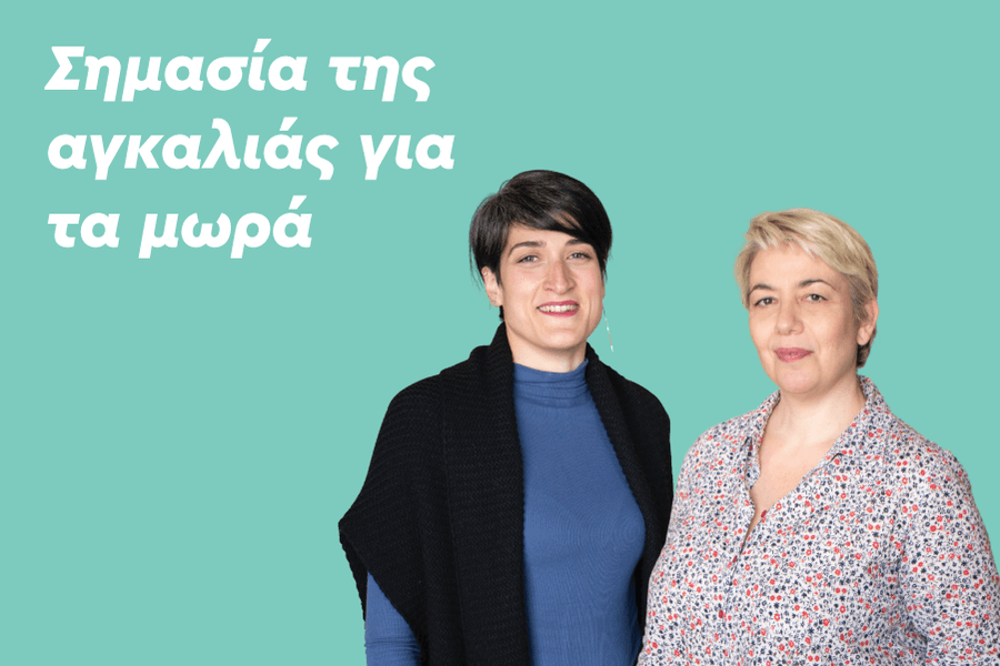 Η σημασία της αγκαλιάς για τα μωρά