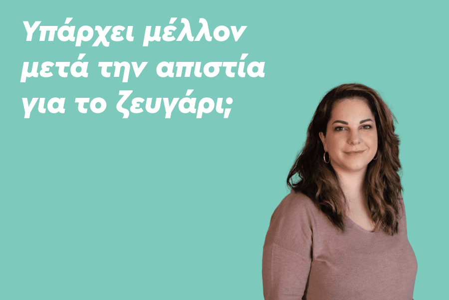 Υπάρχει μέλλον μετά την απιστία για το ζευγάρι;