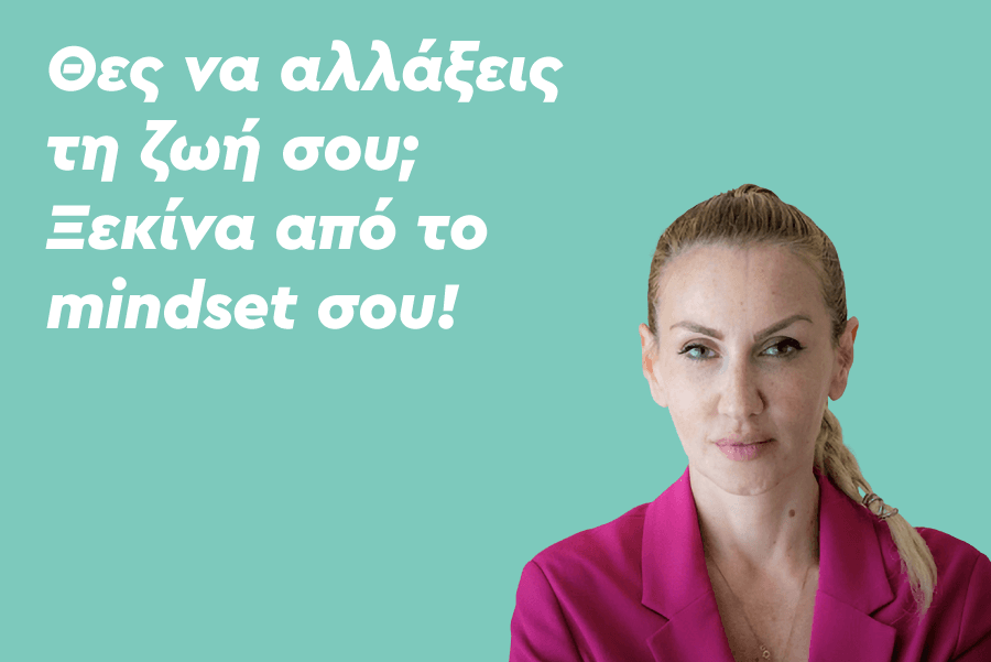 Θες να αλλάξεις τη ζωή σου; Ξεκίνα από το mindset σου! Η Καινοτομία τουSuccess MindsetMap™