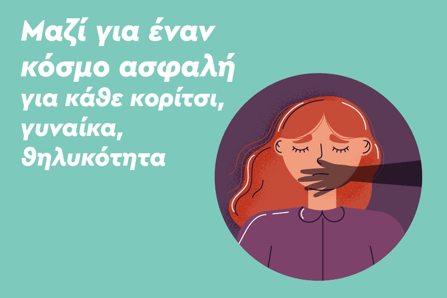 Μαζί για έναν κόσμο ασφαλή για κάθε κορίτσι, γυναίκα, θηλυκότητα