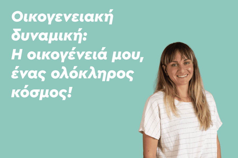 Οικογενειακή δυναμική: Η οικογένειά μου, ένας ολόκληρος κόσμος!