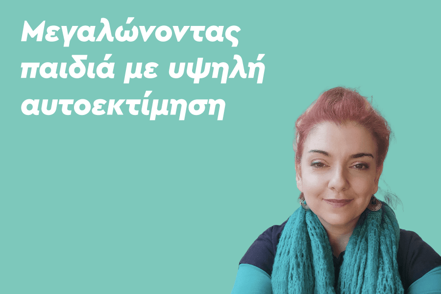 Μεγαλώνοντας παιδιά με υψηλή αυτοεκτίμηση