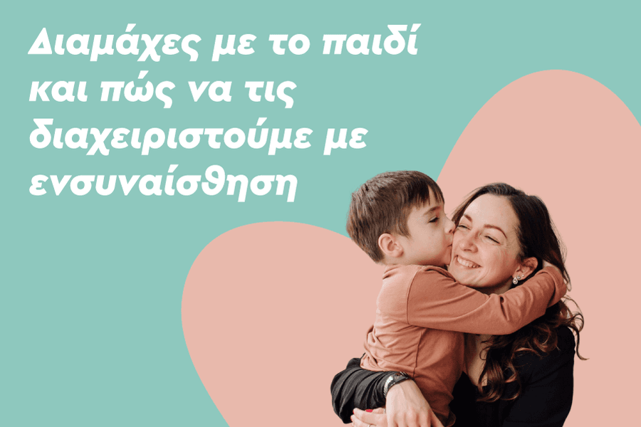 Διαμάχες με το παιδί και πώς να τις διαχειριστούμε με ενσυναίσθηση