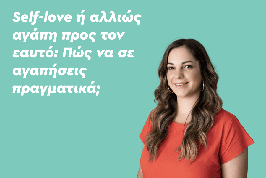 Self-love ή αλλιώς αγάπη προς τον εαυτό: Πώς να σε αγαπήσεις πραγματικά;