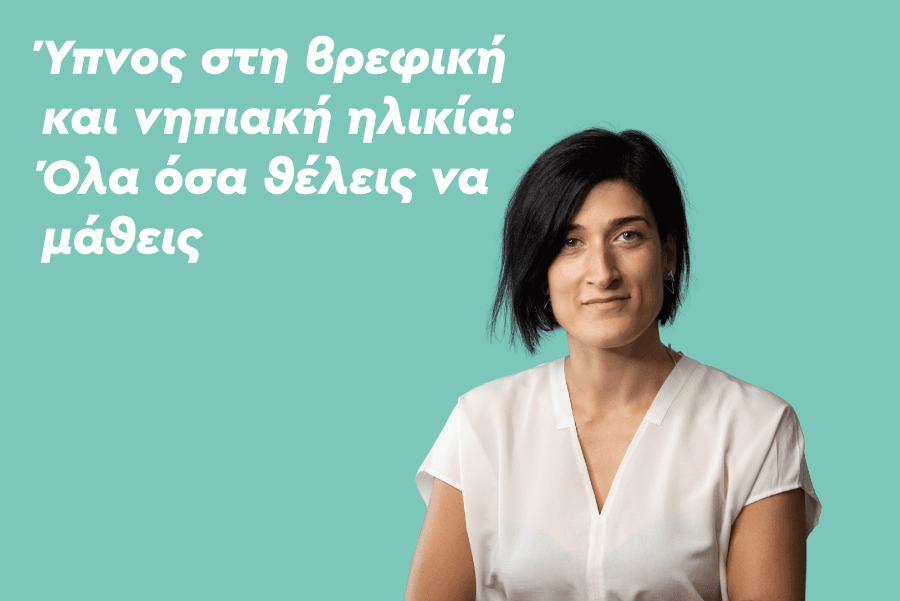 Ύπνος στη βρεφική και νηπιακή ηλικία: Όλα όσα θέλεις να μάθεις