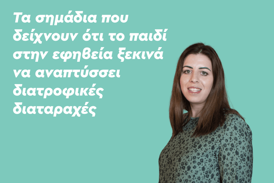 Τα σημάδια που δείχνουν ότι το παιδί στην εφηβεία ξεκινά να αναπτύσσει διατροφικές διαταραχές