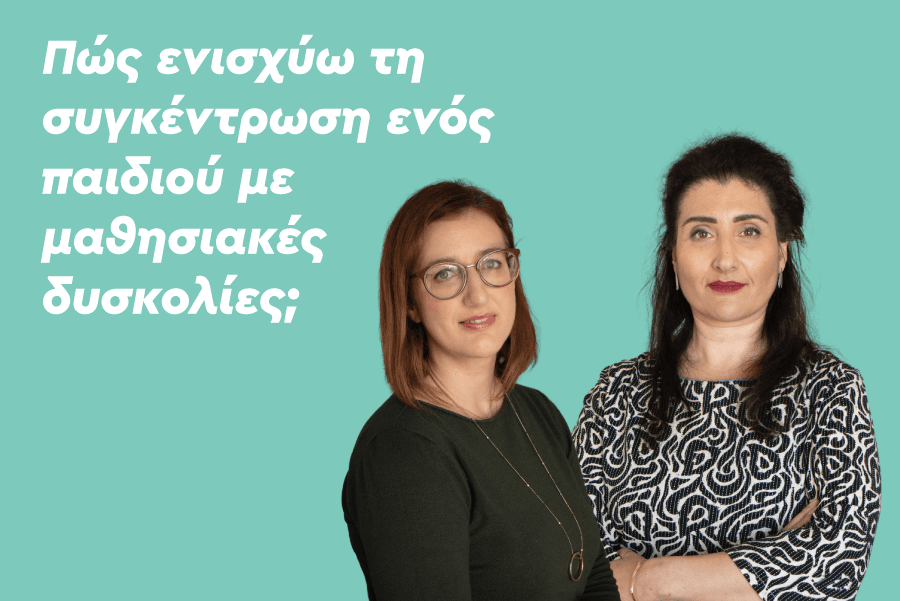 Πώς ενισχύω τη συγκέντρωση ενός παιδιού με μαθησιακές δυσκολίες;