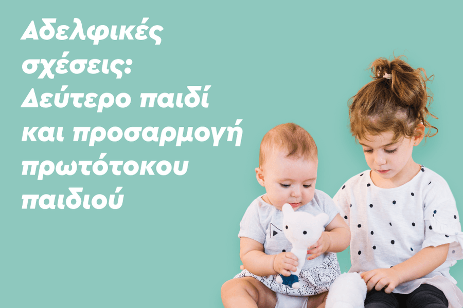 Αδελφικές σχέσεις: Δεύτερο παιδί και προσαρμογή πρωτότοκου παιδιού