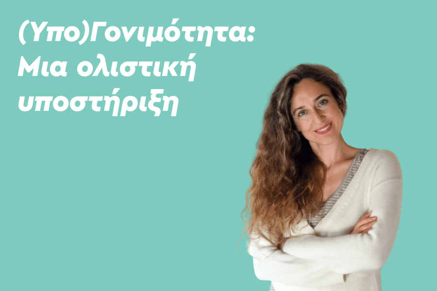 ΥποΓονιμότητα: Μια ολιστική υποστήριξη