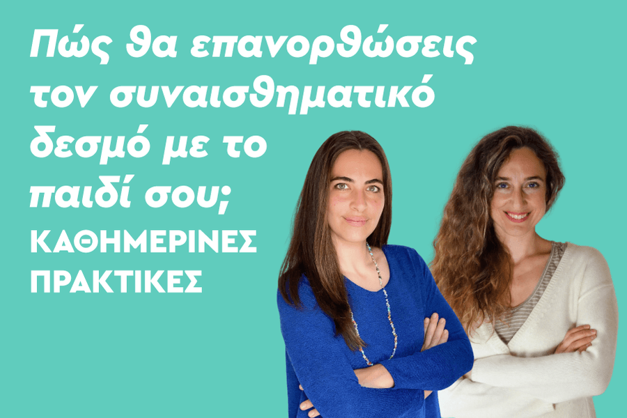 Επανόρθωση του συναισθηματικού δεσμού με το παιδί: Καθημερινές πρακτικές