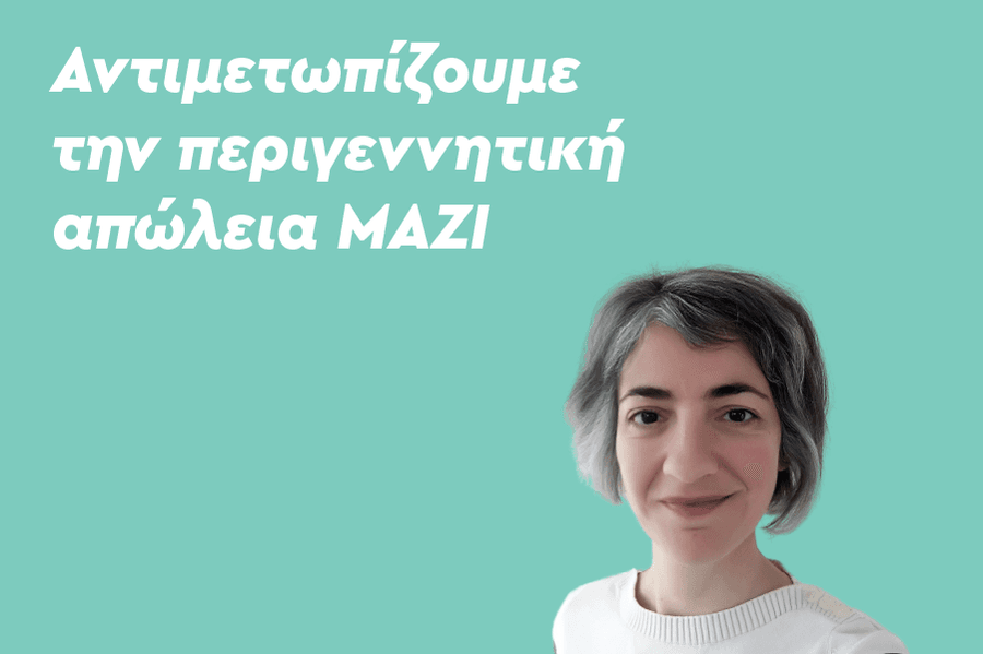 Αντιμετωπίζουμε την περιγεννητική απώλεια ΜΑΖΙ.