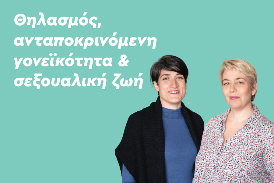 Θηλασμός σεξουαλική ζωή