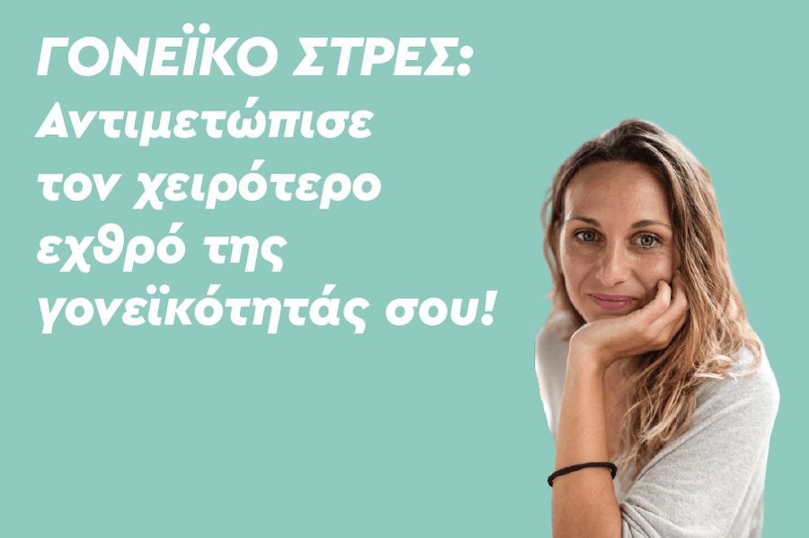 Γονεϊκό στρες: Αντιμετώπισε τον χειρότερο εχθρό της γονεϊκότητάς σου! (Ενσυνείδητη Γονεϊκότητα)