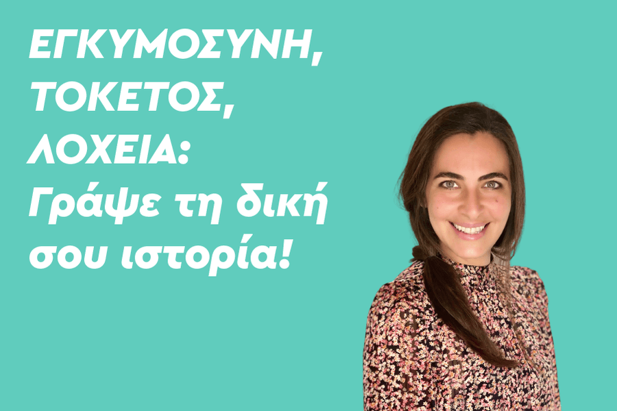 Εγκυμοσύνη, Τοκετός, Λοχεία: γράψε τη δική σου ιστορία!