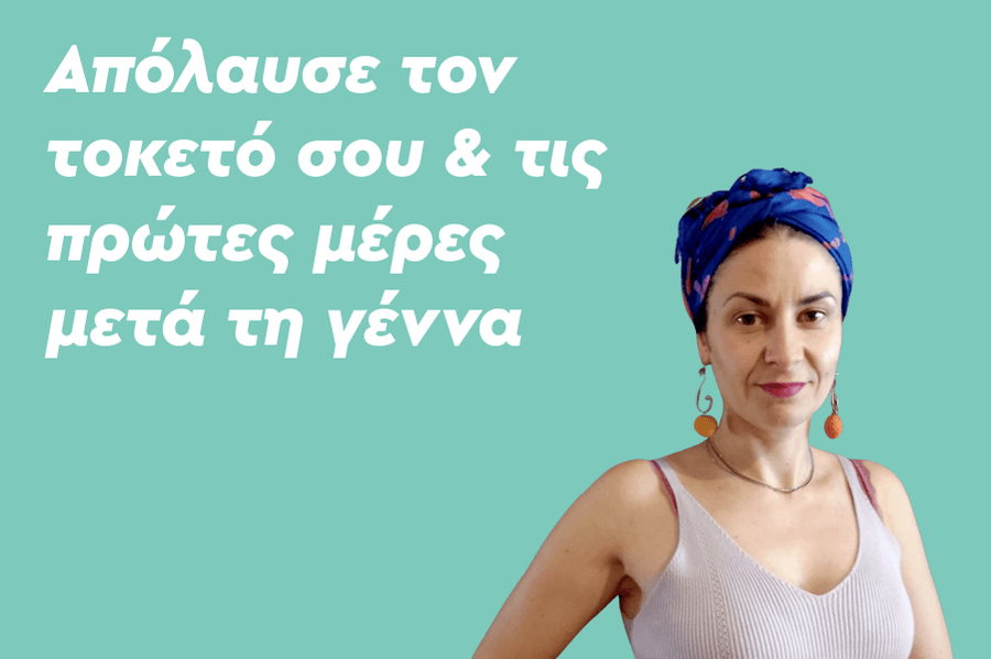 Απόλαυσε τον τοκετό σου & τις πρώτες μέρες μετά τη γέννα