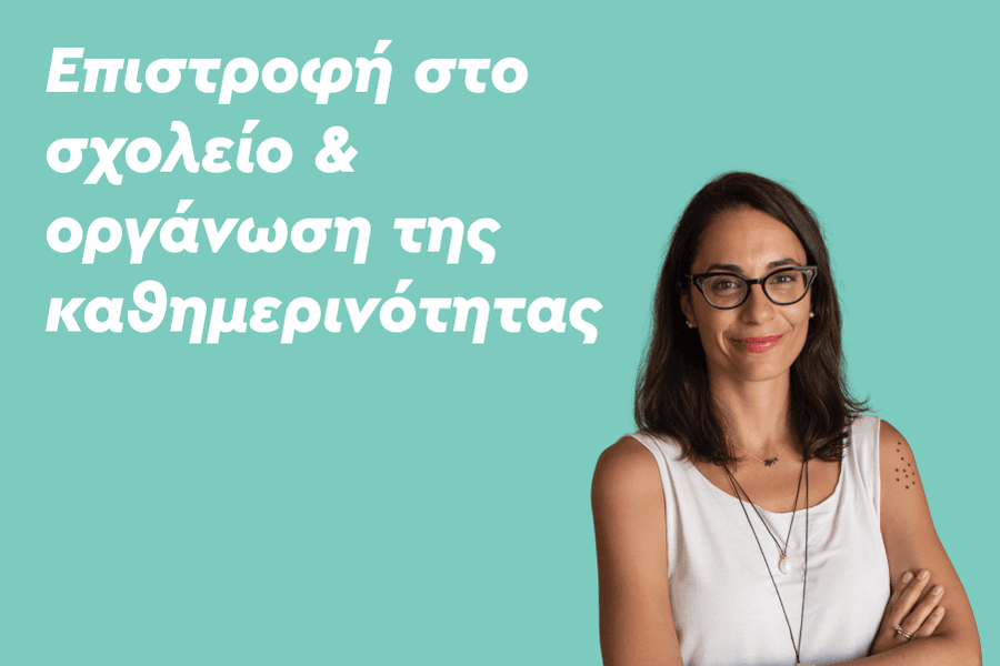 Επιστροφή στο σχολείο & οργάνωση της καθημερινότητας