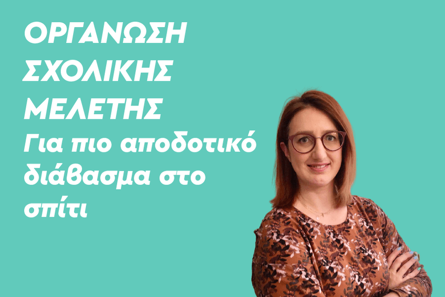 Οργάνωση Σχολικής Μελέτης