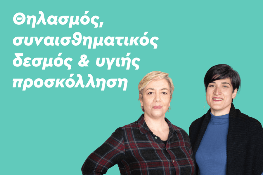 Θηλασμός, συναισθηματικός δεσμός & υγιής προσκόλληση