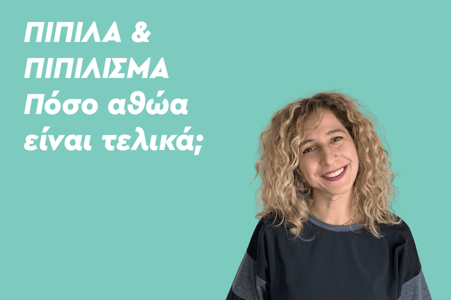 Πιπίλες & Πιπίλισμα, Πόσο αθώα είναι τελικά;