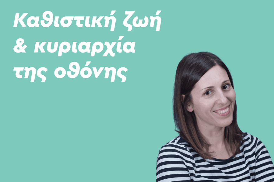 Καθιστική ζωή & κυριαρχία της οθόνης