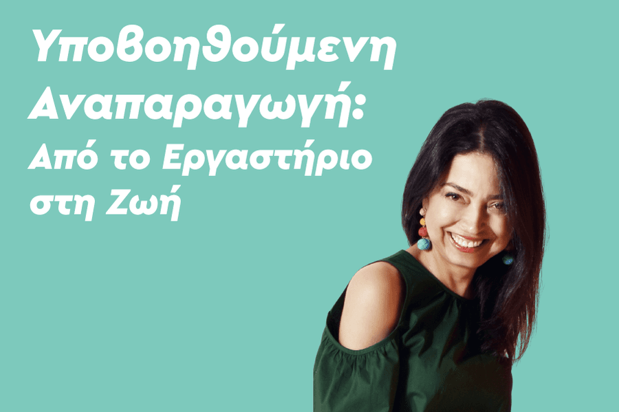 Υποβοηθούμενη Αναπαραγωγή: Από το Εργαστήριο στη Ζωή