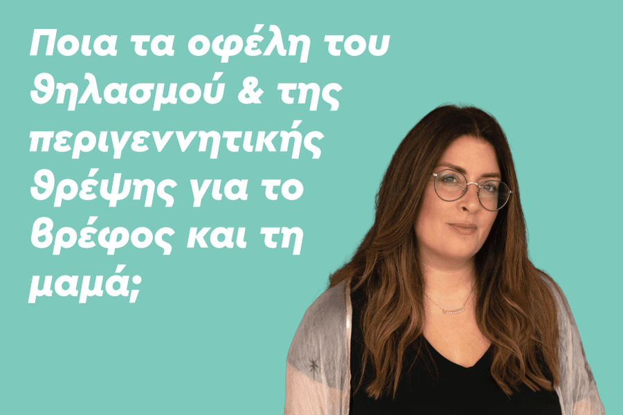 Ποια τα οφέλη του θηλασμού & της περιγεννητικής θρέψης για το βρέφος και τη μαμά;