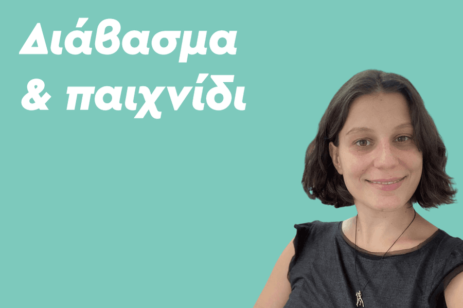 Πώς θα διαβάσει; Παίζοντας! Ομάδες μελέτης play based learning με τεχνικές Παιγνιοθεραπείας