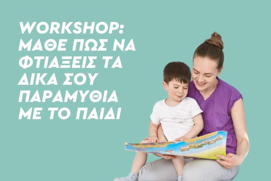 Ξεκλείδωσε τα εργαλεία για να φτιάχνεις μαζί με το παιδί παραμύθια και… ξεκλείδωσε τον συναισθηματικό του κόσμο!