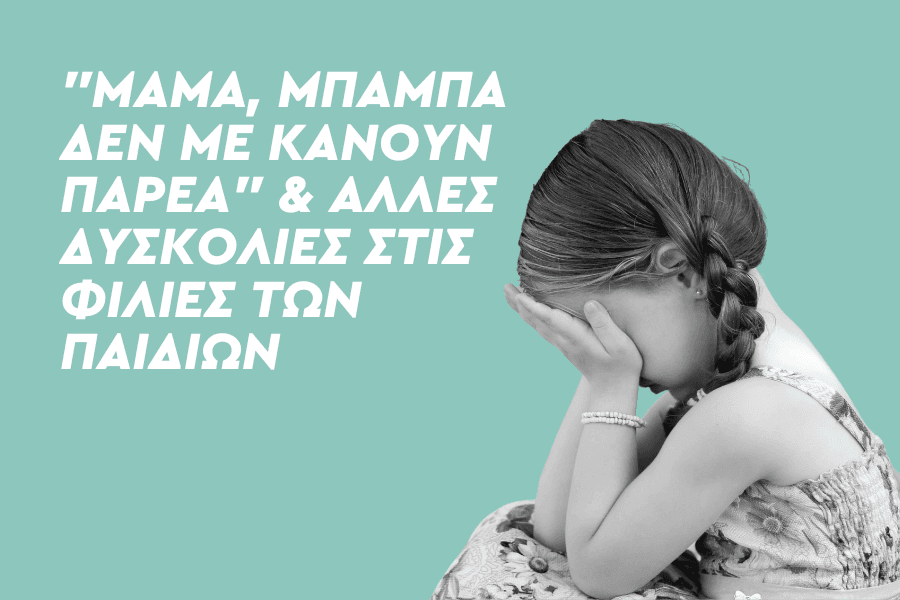 Δυσκολεύεται το παιδί να κάνει φίλους;