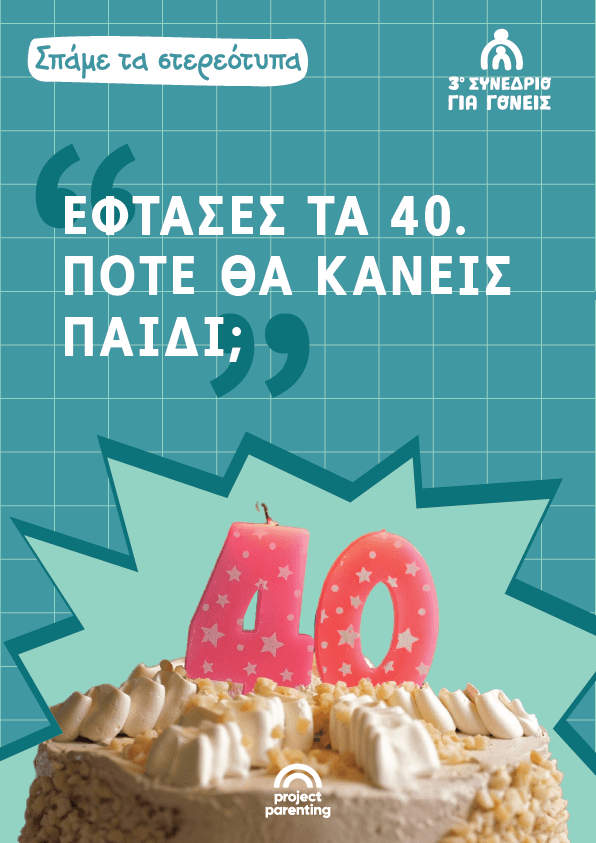 «Έφτασες τα 40. Πότε θα κάνεις παιδί;»