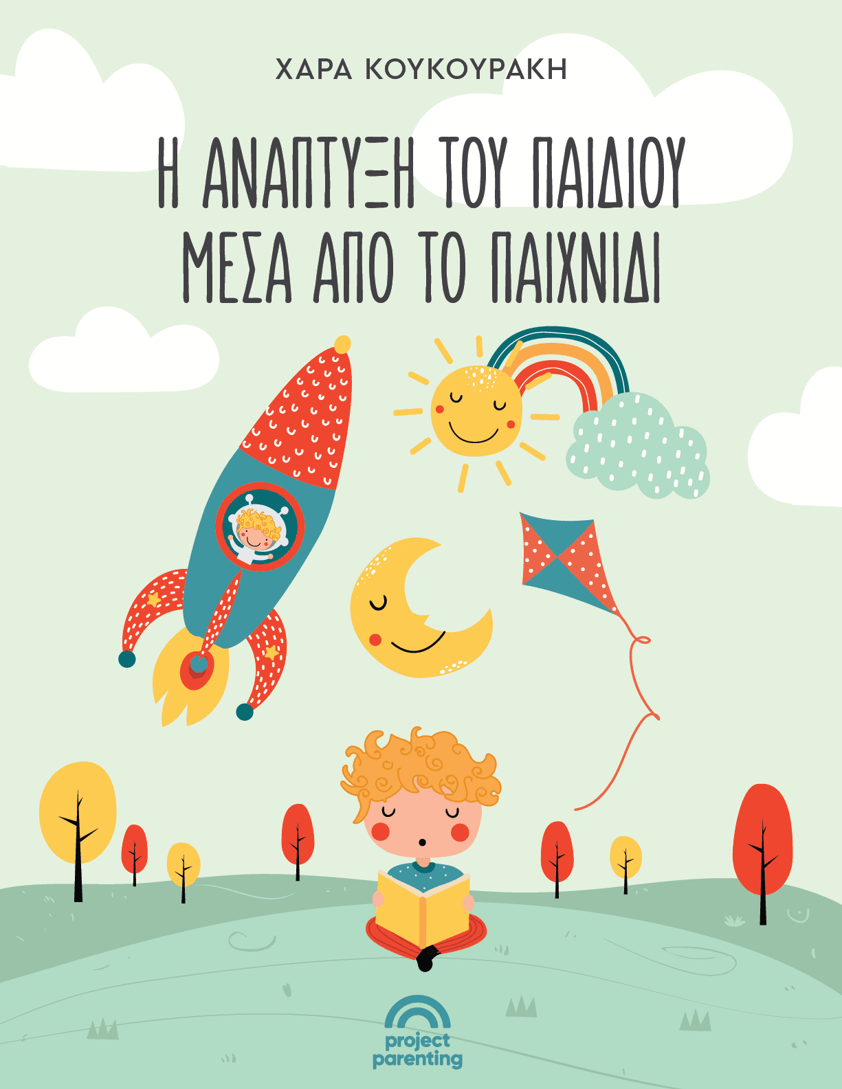 Η ανάπτυξη του παιδιού μέσα από το παιχνίδι