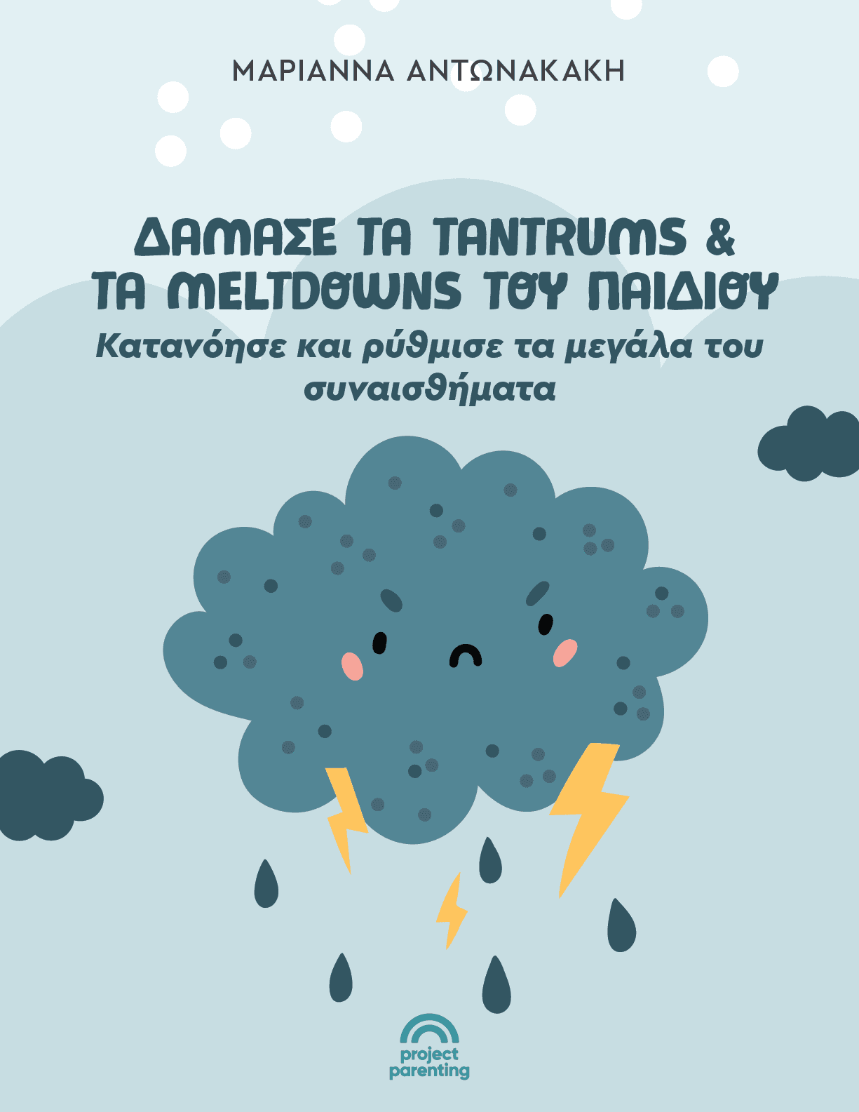 Δάμασε τα Tantrums & τα Meltdowns του παιδιού