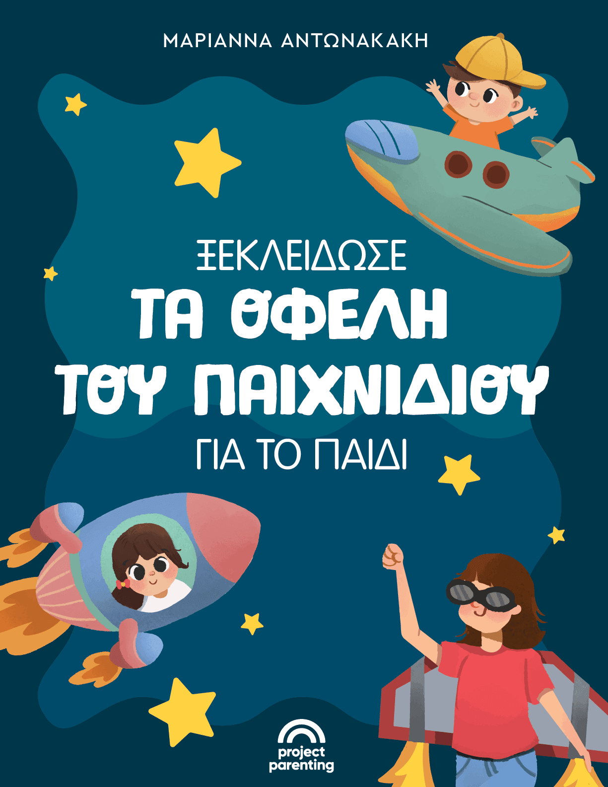 Ξεκλείδωσε τα οφέλη του παιχνιδιού για το παιδί