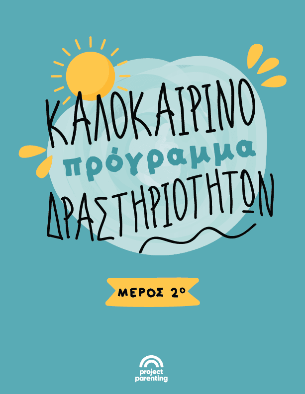 Καλοκαιρινές δραστηριότητες: Μέρος 2ο