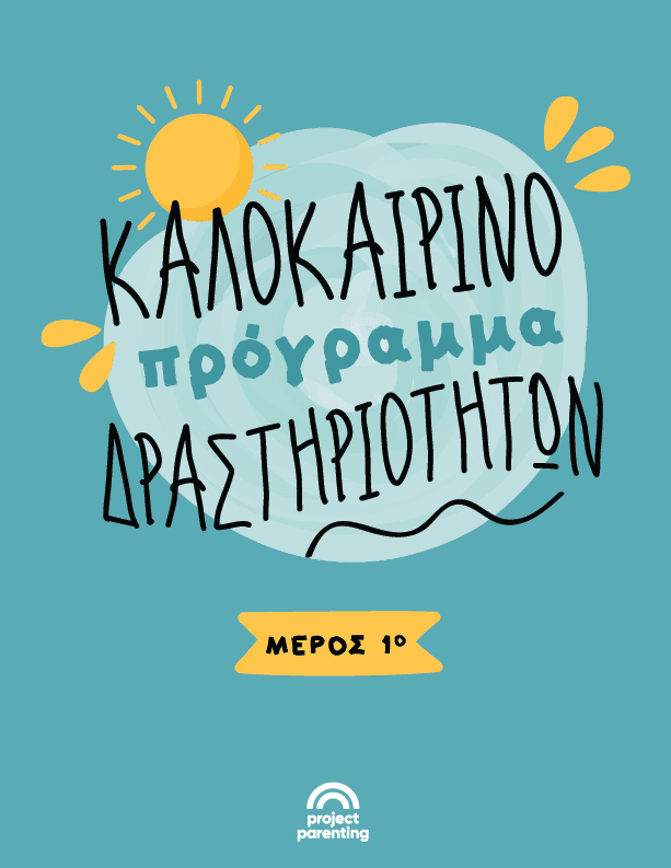 Καλοκαιρινές δραστηριότητες: Μέρος 1ο