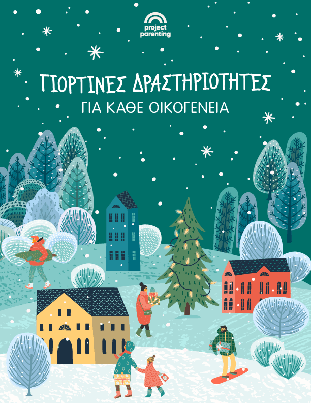 Γιορτινές δραστηριότητες & ποιοτικός χρόνος για όλη την οικογένεια, για το ζευγάρι, για παιδιά τυπικής & μη τυπικής ανάπτυξης