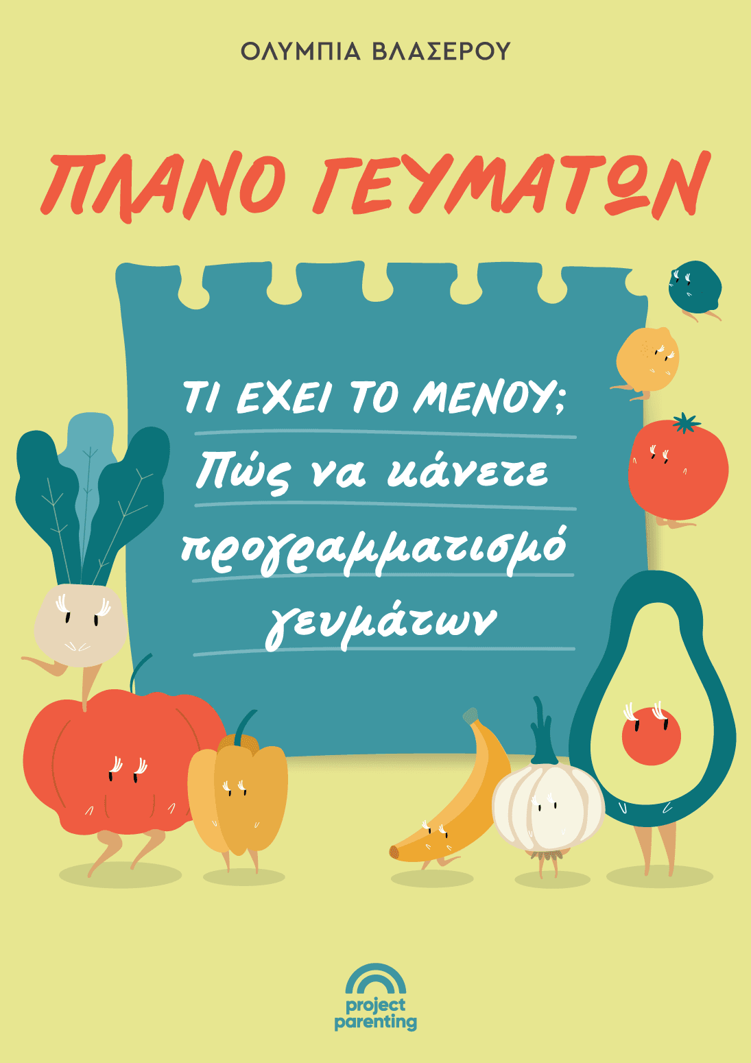 Πλάνο Γευμάτων