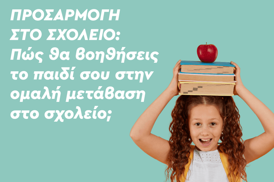 Προσαρμογή στο σχολείο: Πώς θα βοηθήσεις το παιδί σου στην ομαλή μετάβαση στο σχολείο;
