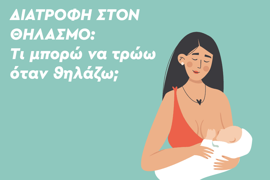 Διατροφή στον θηλασμό: Τι μπορώ να τρώω όταν θηλάζω;