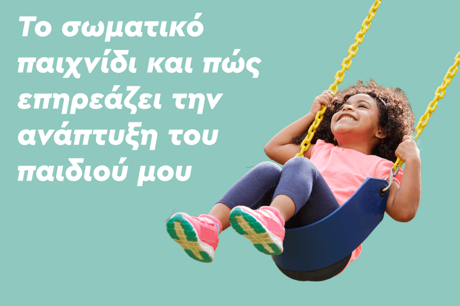 Το σωματικό παιχνίδι και πώς επηρεάζει την ανάπτυξη του παιδιού μου