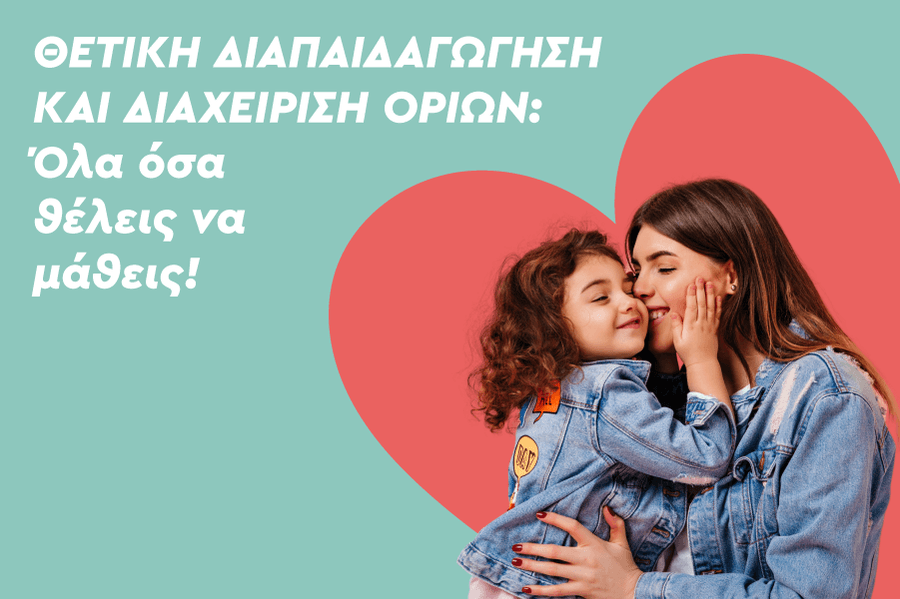 Θετική διαπαιδαγώγηση και διαχείριση ορίων: Όλα όσα θέλεις να μάθεις!