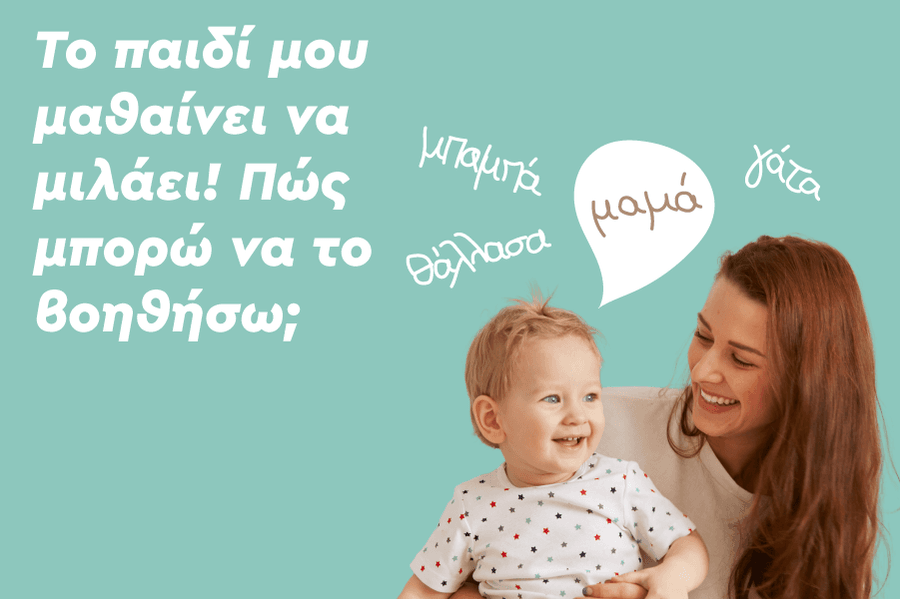 Το παιδί μου μαθαίνει να μιλάει! Πώς μπορώ να το βοηθήσω;