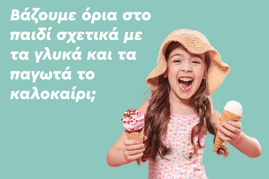 Βάζουμε όρια στο παιδί σχετικά με τα γλυκά και τα παγωτά το καλοκαίρι;