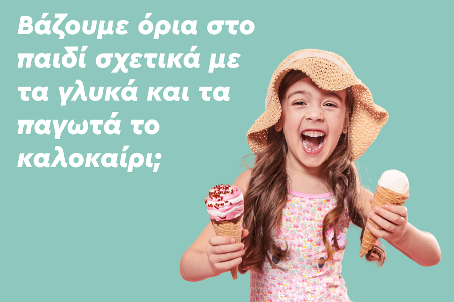 Βάζουμε όρια στο παιδί σχετικά με τα γλυκά και τα παγωτά το καλοκαίρι;